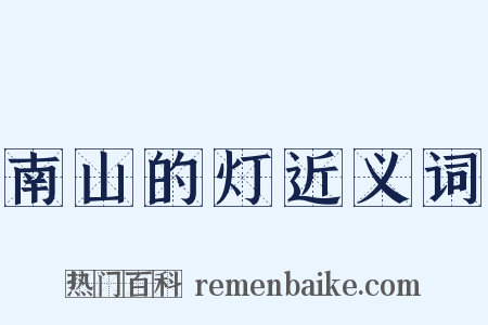 南山的灯近义词是什么意思的图片